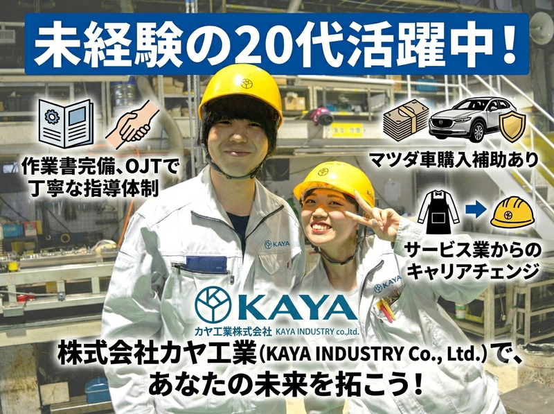 カヤ工業株式会社の求人・転職情報