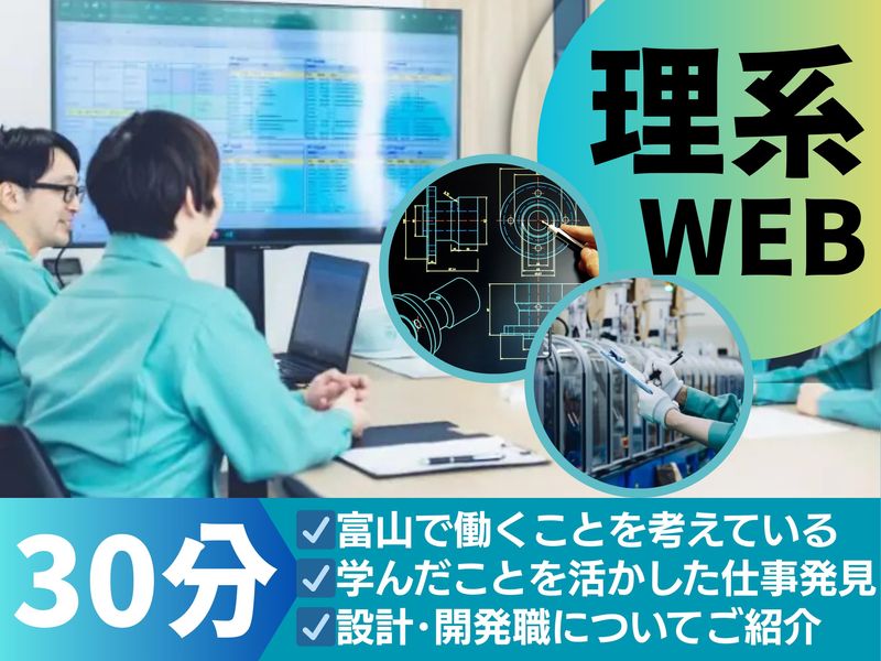 オンライン|理系対象/30分/設計・開発/オープンカンパニー