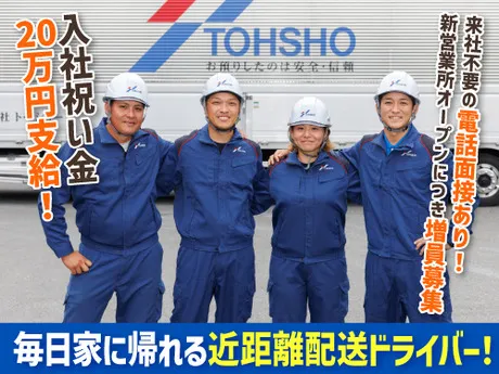 株式会社トーショーの求人・転職情報