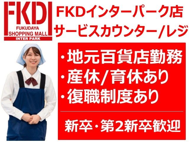 株式会社福田屋百貨店 本社総務人事部の求人・転職情報