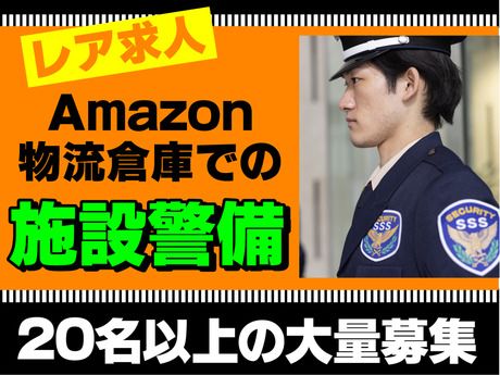Amazon物流倉庫施設/サンエス警備保障　所沢支社　1号　26-4