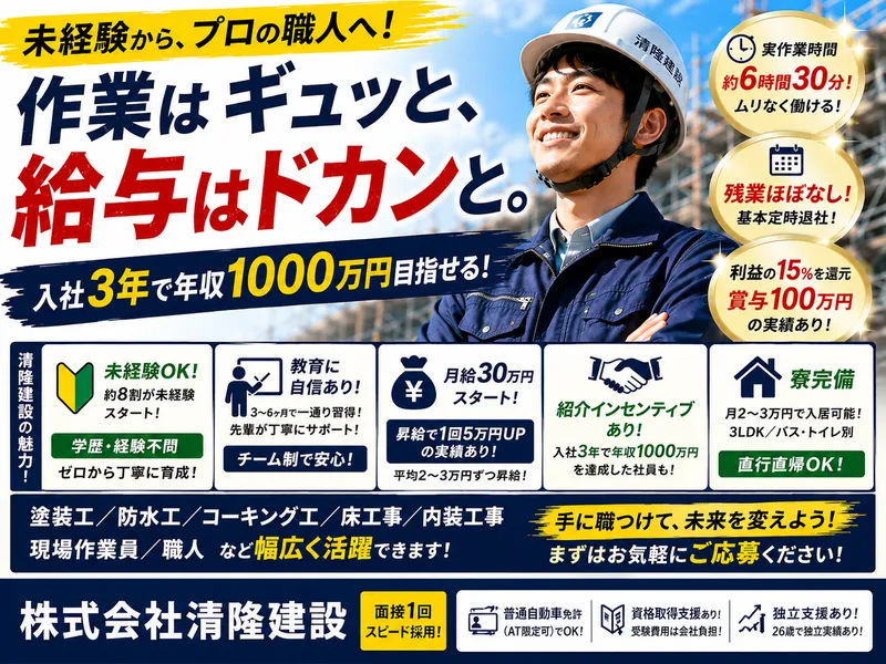 株式会社清隆建設の求人・転職情報