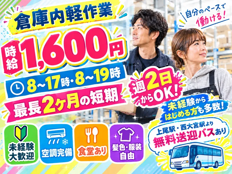 佐藤梱包運輸株式会社　北本営業所/上尾市堤崎のアルバイト・バイト求人情報