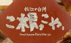 松江の台所　こ根っこやの派遣求人情報