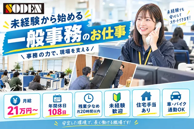 株式会社ソーデン社の求人・転職情報