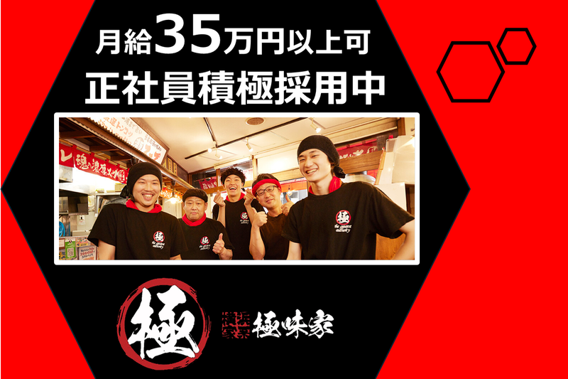 極味家　明大前店のアルバイト・バイト求人情報-04