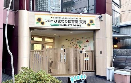 フジオひまわり保育園 天満の求人・転職情報