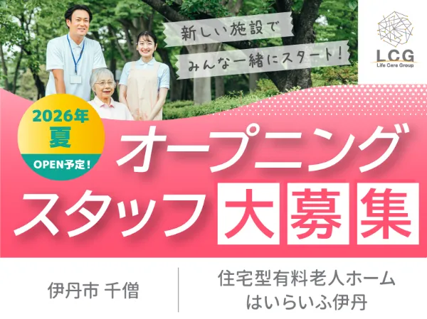住宅型有料老人ホーム　はいらいふ伊丹のアルバイト・バイト求人情報