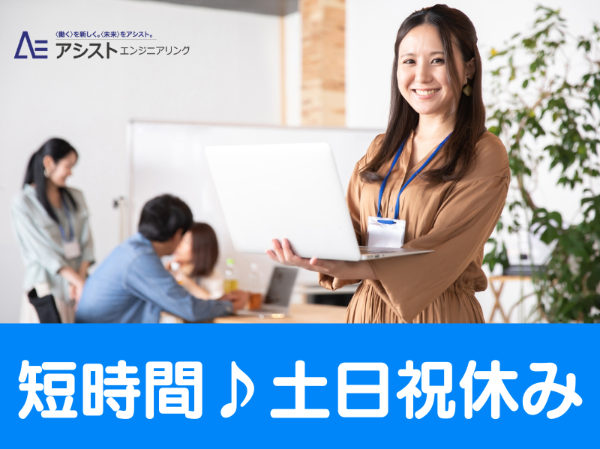 株式会社アシストエンジニアリングのアルバイト・バイト求人情報-33