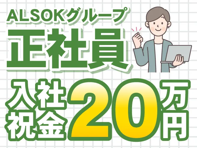 ALSOK山形サービス株式会社の求人・転職情報