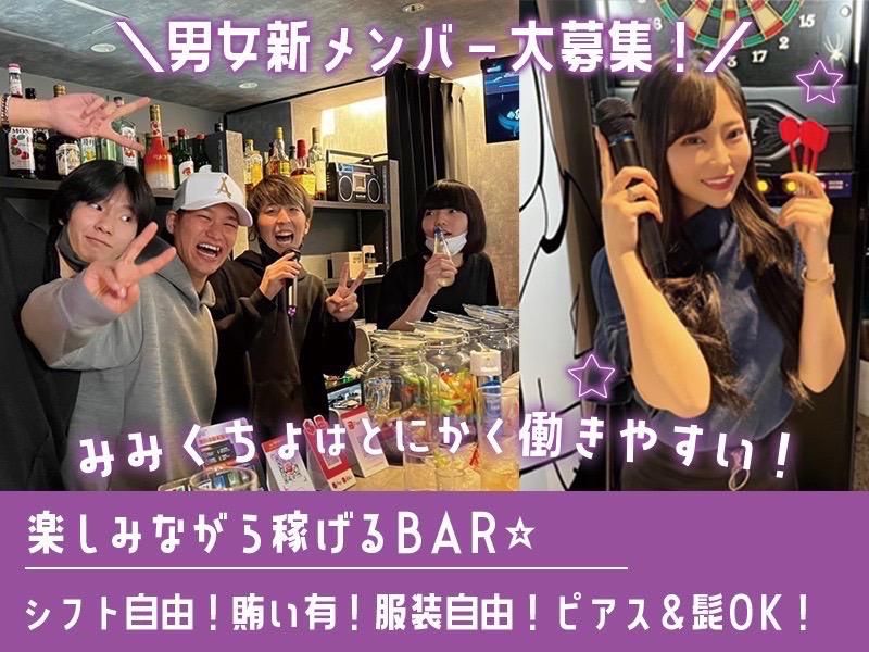 BAR みみくちょのアルバイト・バイト求人情報-01