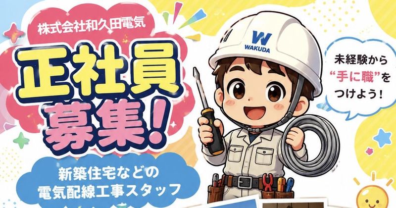 株式会社和久田電気の求人・転職情報