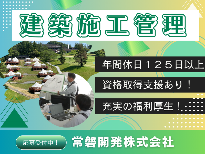 常磐開発株式会社