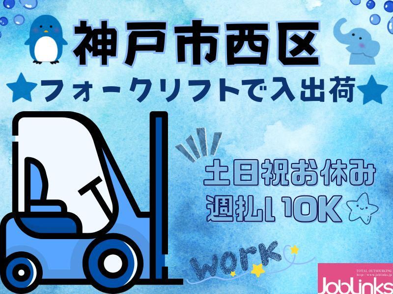株式会社ジョブリンクス　【派遣先:兵庫県神戸西区】