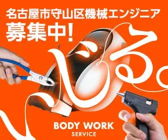 株式会社ボディワークサービスの求人・転職情報