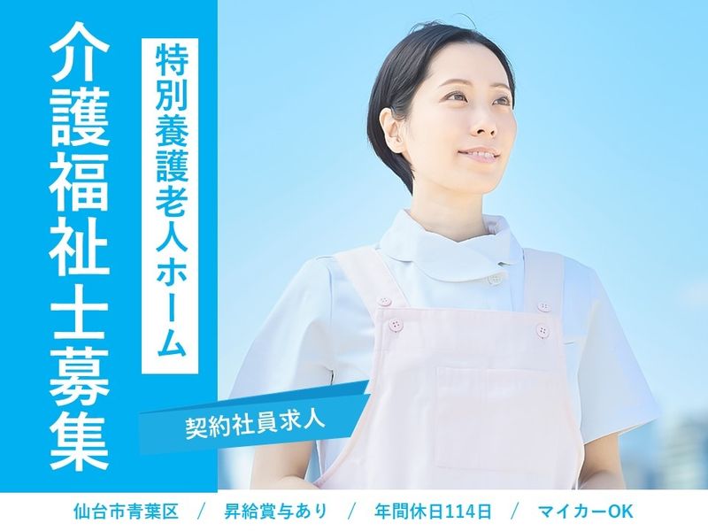 社会福祉法人　敬寿会　特別養護老人ホーム　仙台敬寿園の求人・転職情報