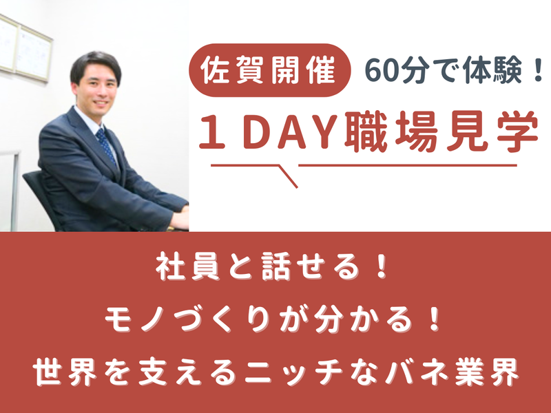 【佐賀/文理不問】若手が主役!モノづくりのリアルを体験