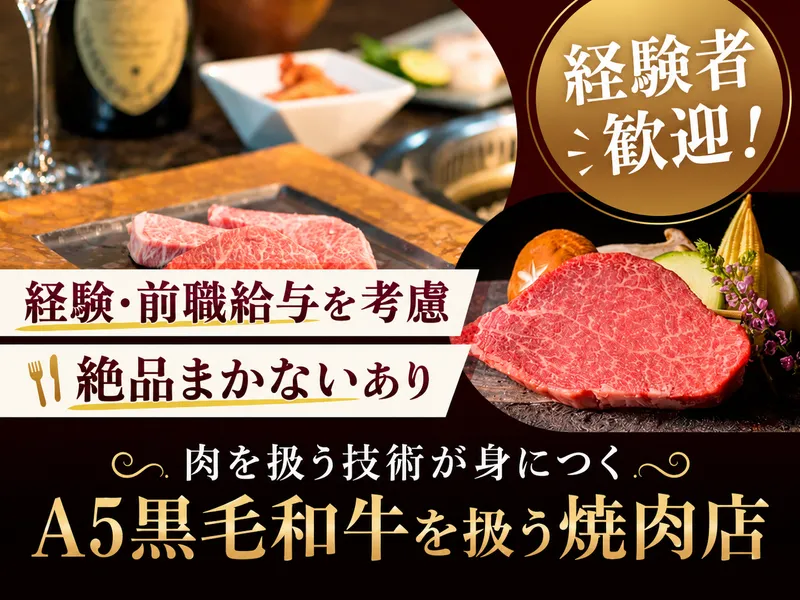 特撰焼肉　金牛宮の求人・転職情報