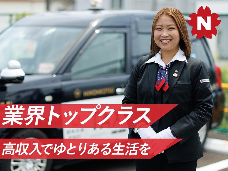 日本交通株式会社　板橋営業所の求人・転職情報