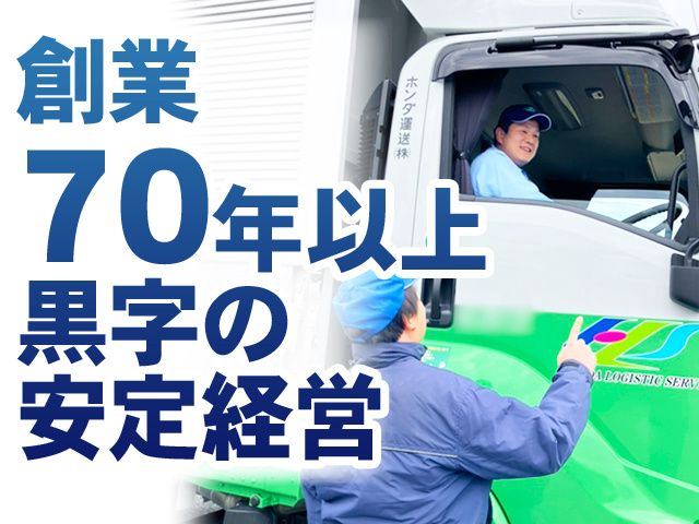 ホンダ運送株式会社の求人情報