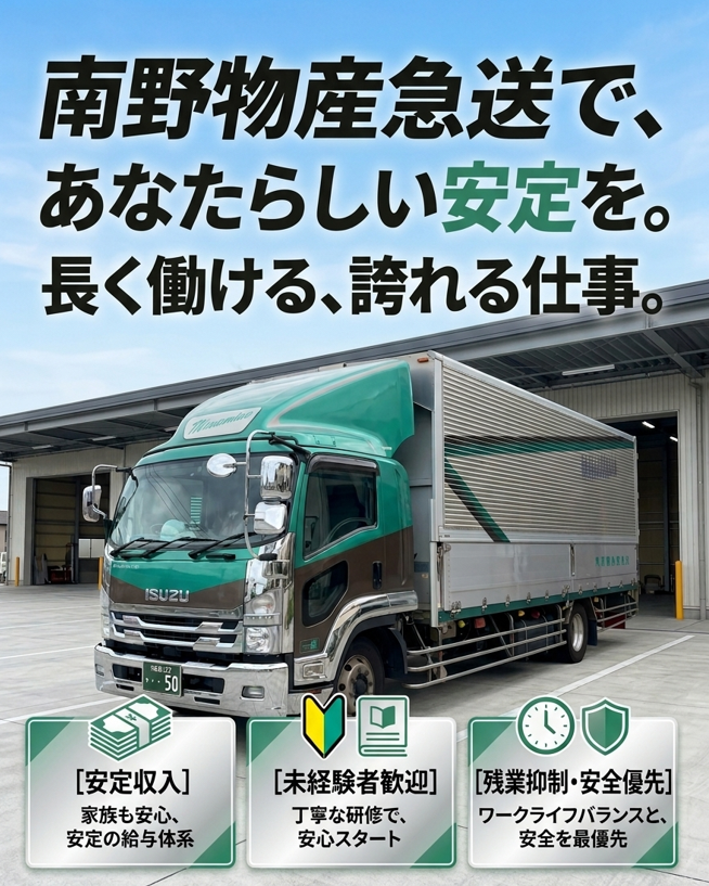 有限会社南野物産急送の求人・転職情報