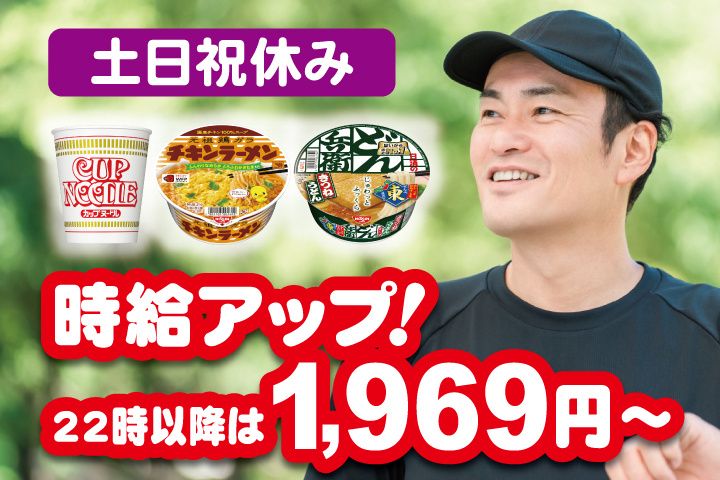日清食品株式会社 関東工場のアルバイト・バイト求人情報-06