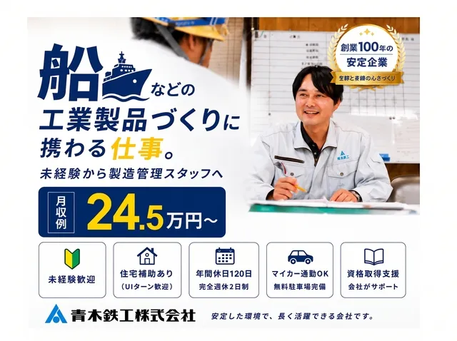青木鉄工株式会社　尾道工場のアルバイト・バイト求人情報