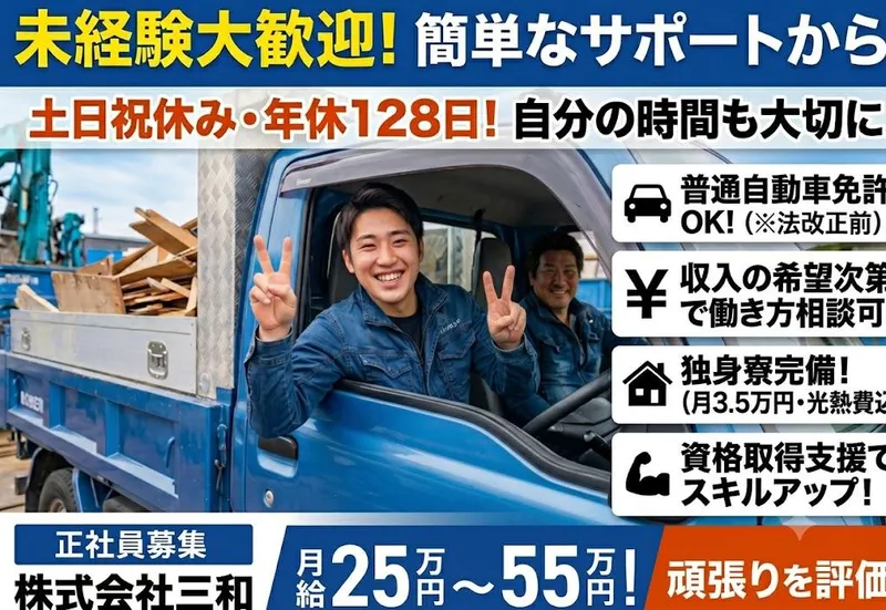 株式会社三和の求人・転職情報