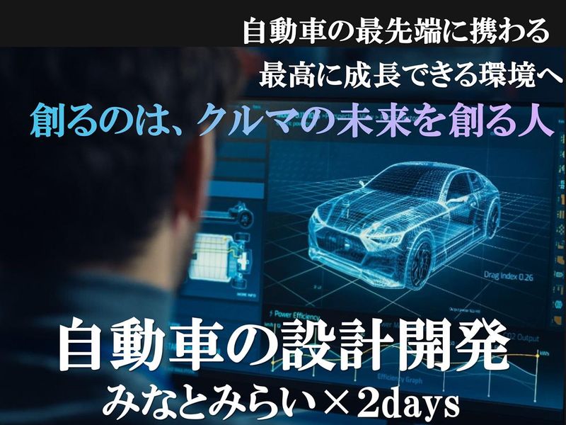 【横浜/機械系】<自動車/設計開発/CAD>2daysコース