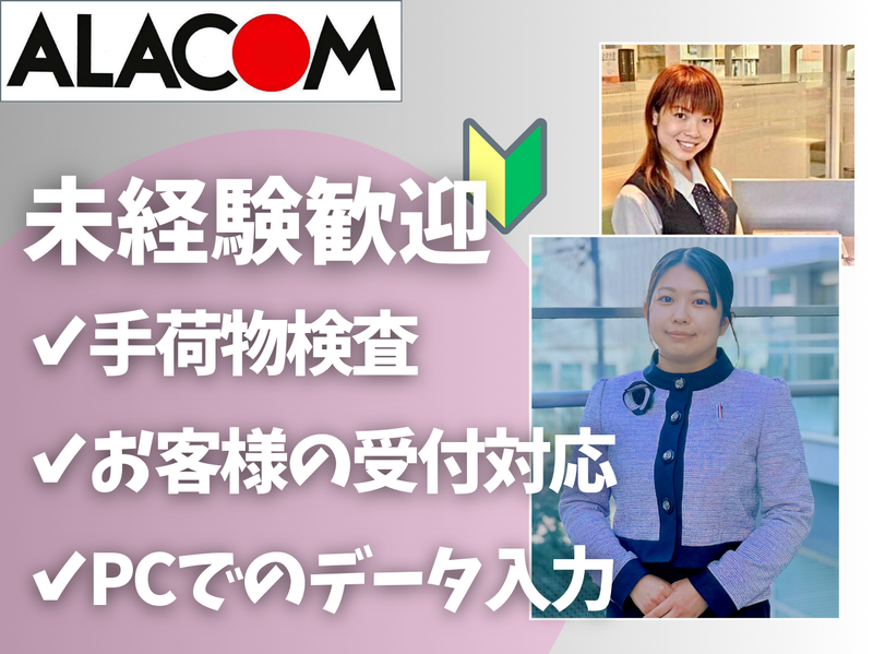 アラコム株式会社の求人・転職情報