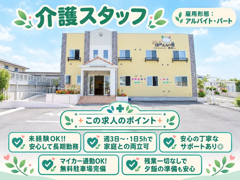 ほほえみの里　美月のアルバイト・バイト求人情報-02