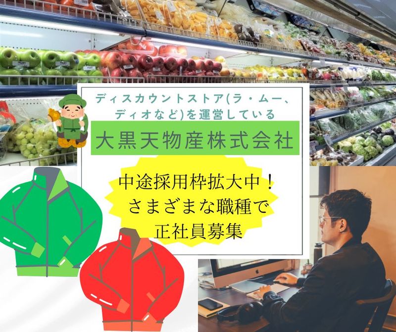大黒天物産株式会社の求人・転職情報