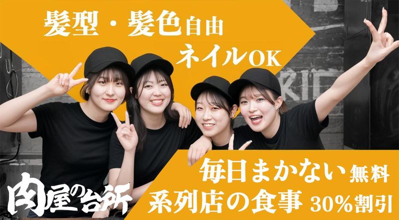 株式会社肉屋の台所の求人・転職情報
