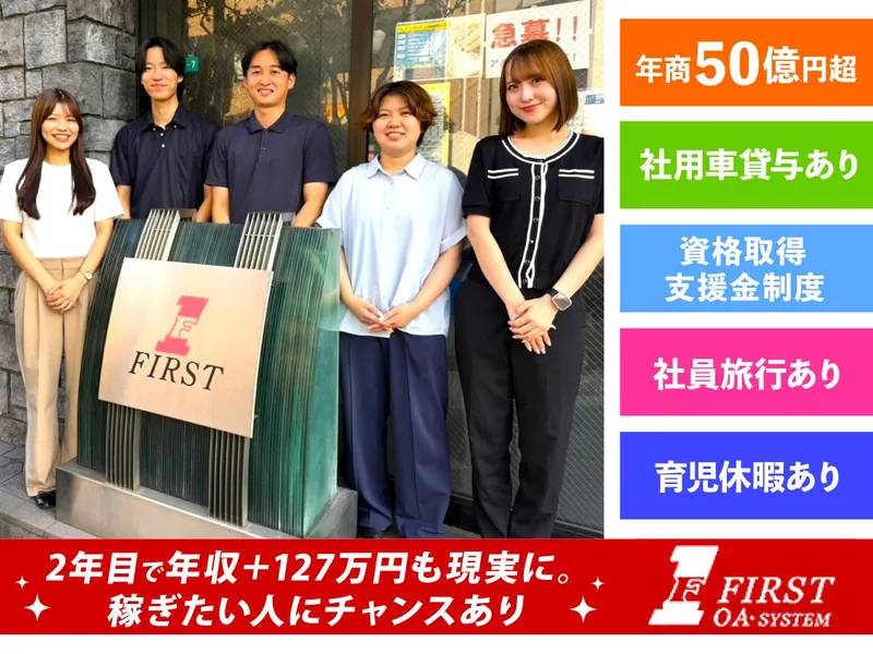 株式会社ファーストの求人・転職情報