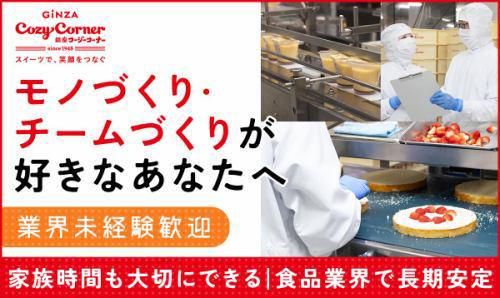 銀座コージーコーナー　川口工場のアルバイト・バイト求人情報-02