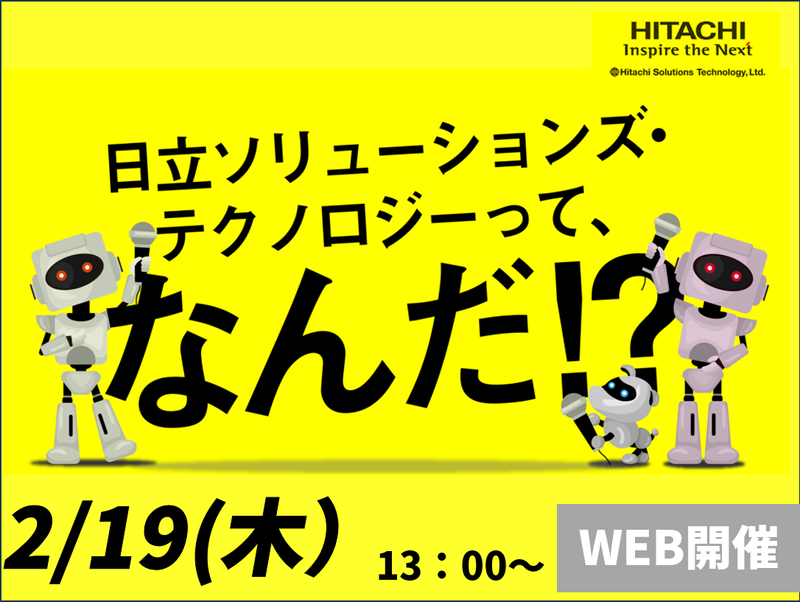 株式会社日立ソリューションズ・テクノロジー