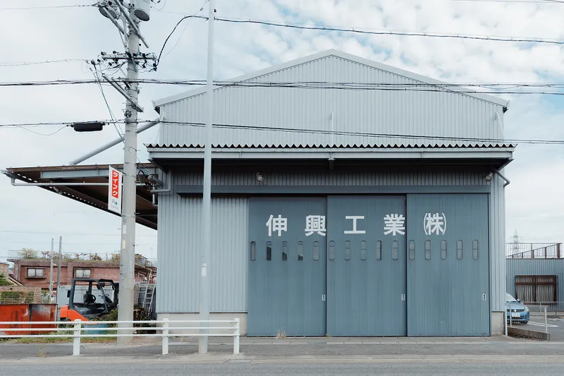 伸興工業株式会社の求人・転職情報