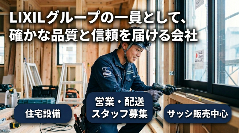 播州トーヨー住器株式会社の求人・転職情報