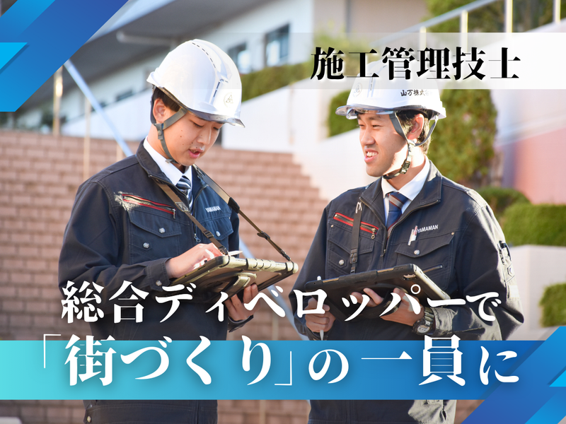 山万株式会社の求人・転職情報