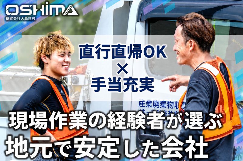 株式会社大島建設の求人・転職情報
