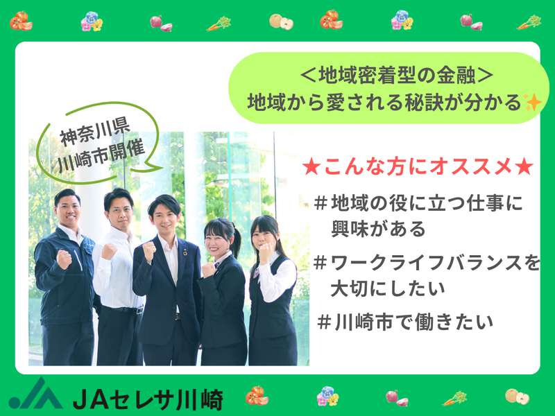 セレサ川崎農業協同組合