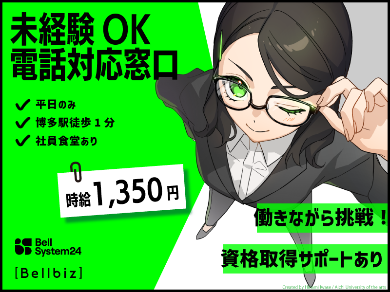 株式会社ベルシステム24:福岡県 福岡市博多区のアルバイト・バイト求人情報-50