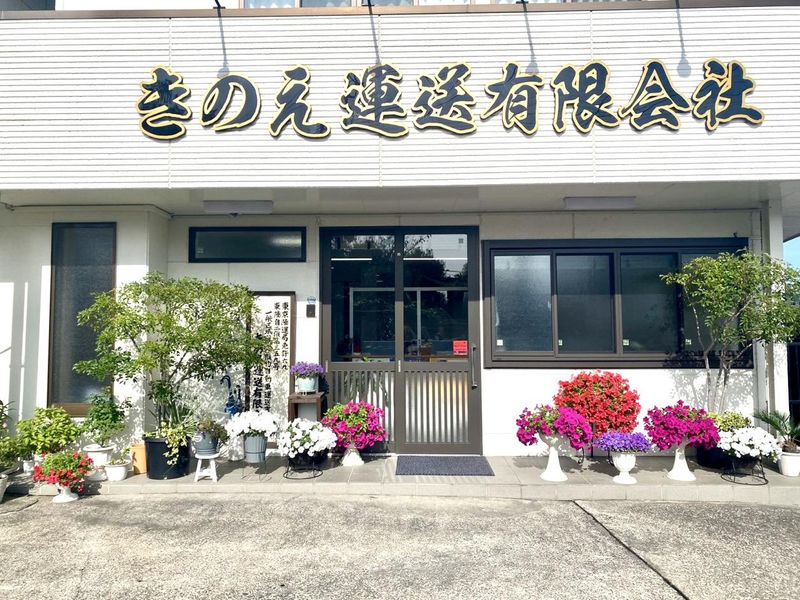 きのえ運送有限会社の求人・転職情報