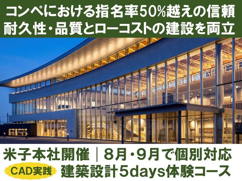 【5DAYS】地震に強いAES建築の極意を学ぶ!設計職体験会