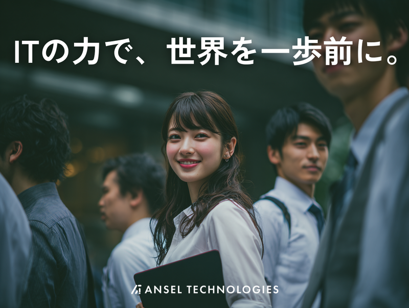 株式会社Ａｎｓｅｌ　Ｔｅｃｈｎｏｌｏｇｉｅｓ-0005の求人・転職情報