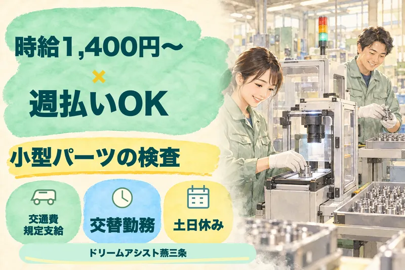 株式会社ドリームアシスト燕三条 三条市エリアのアルバイト・バイト求人情報