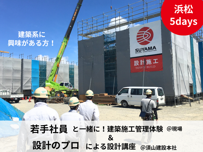 建築施工管理のリアルを知る5days!社員の雰囲気体感コース