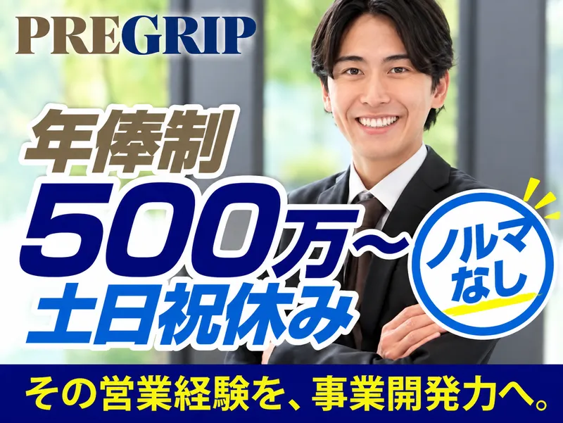 株式会社プレグリップ不動産の求人・転職情報