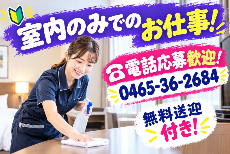 株式会社美装フジモト【箱根エリア】のアルバイト・バイト求人情報