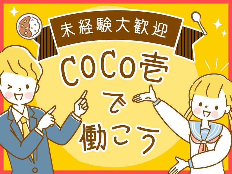 カレーハウスCoCo壱番屋　大和高田神楽店の求人